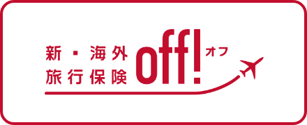 新・海外旅行保険off!